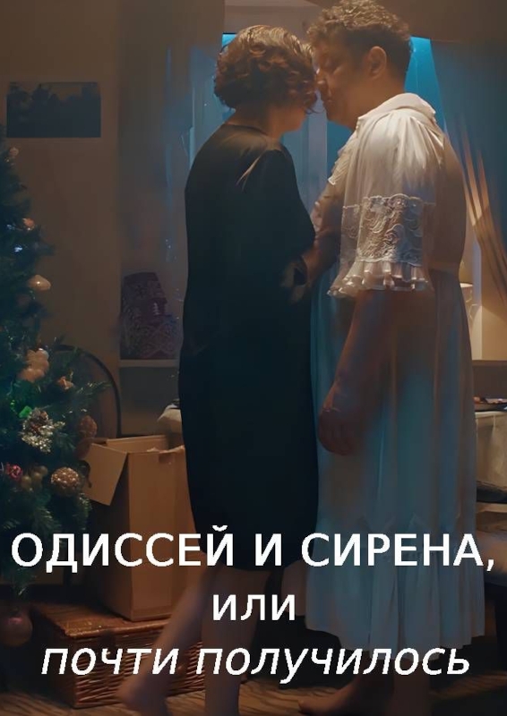Одиссей и Сирена, или почти получилось
